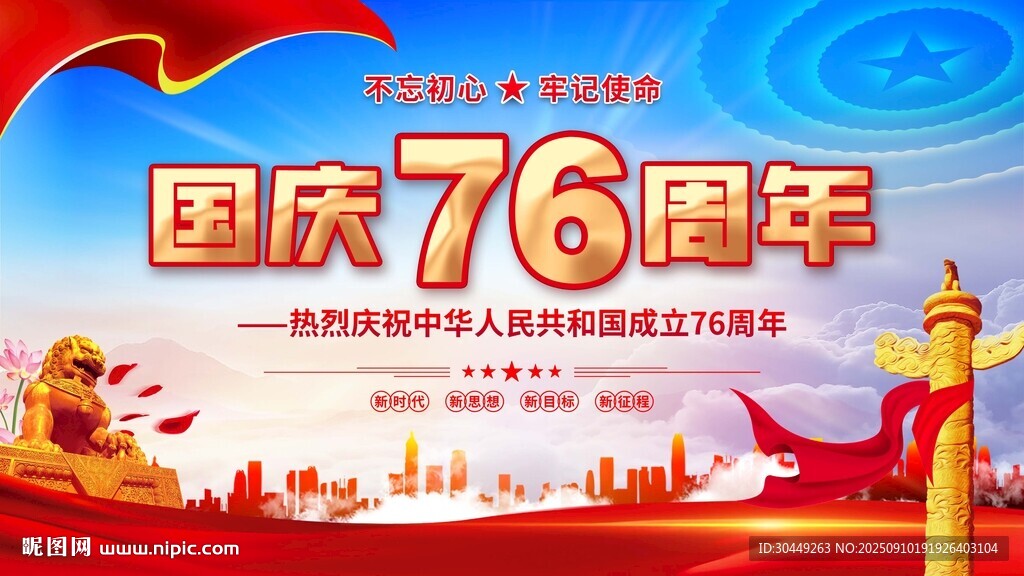 76周年國慶節(jié)海報