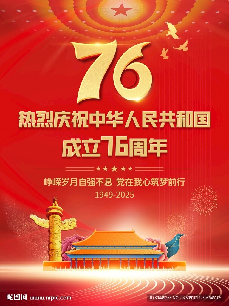 國慶76周年海報(bào)