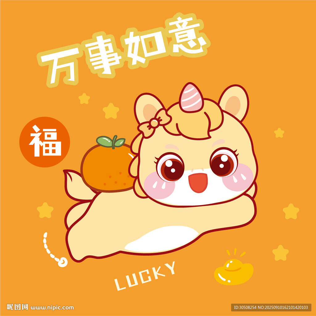可愛小馬送福萬事順遂