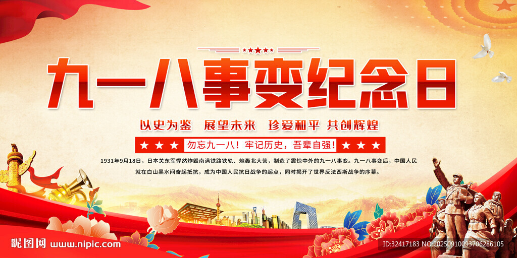 九一八事變紀(jì)念日宣傳背景