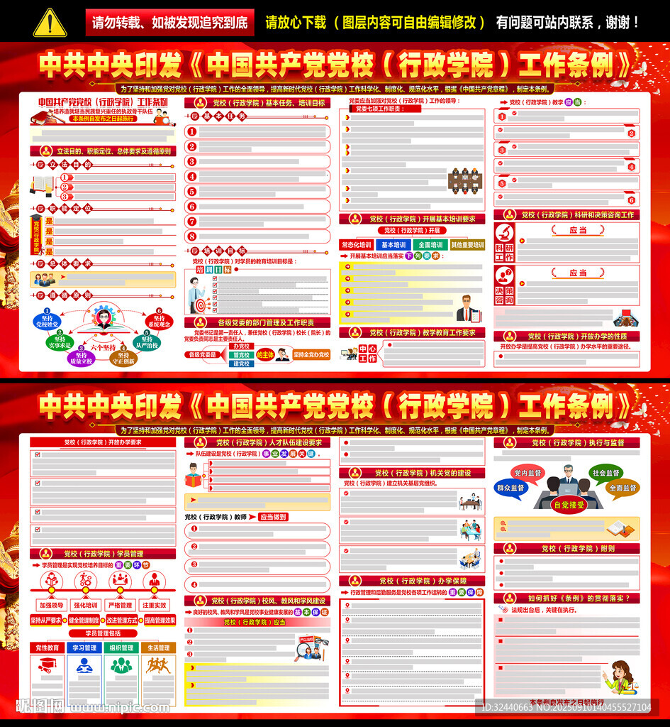 黨校行政學院工作條例