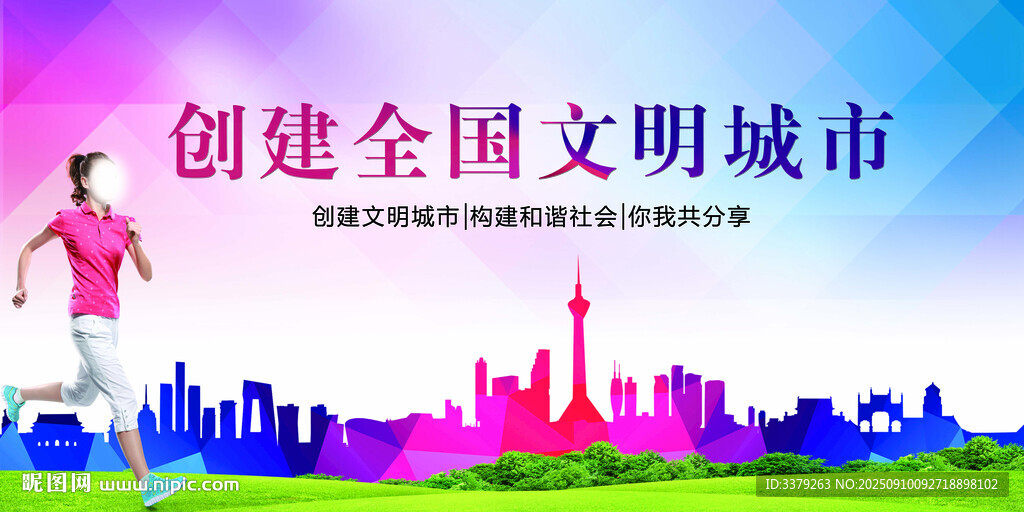 創(chuàng)建文明城市宣傳海報(bào)