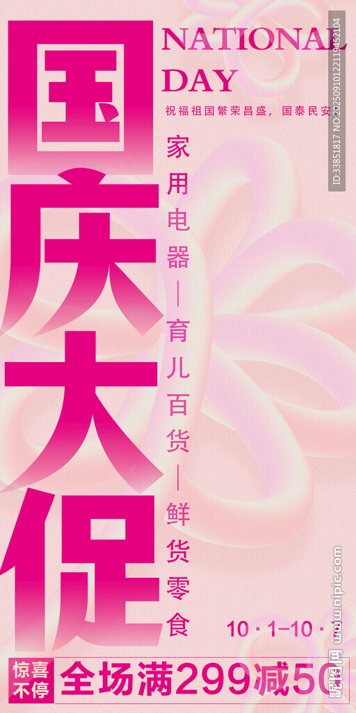 國(guó)慶中秋促銷海報(bào)