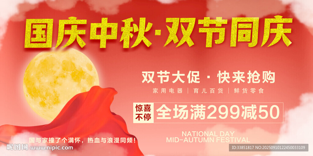 國(guó)慶中秋促銷海報(bào)