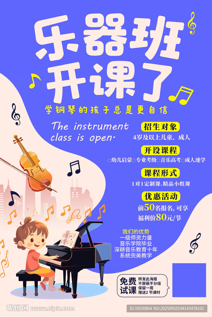 樂器班培訓(xùn)海報圖片