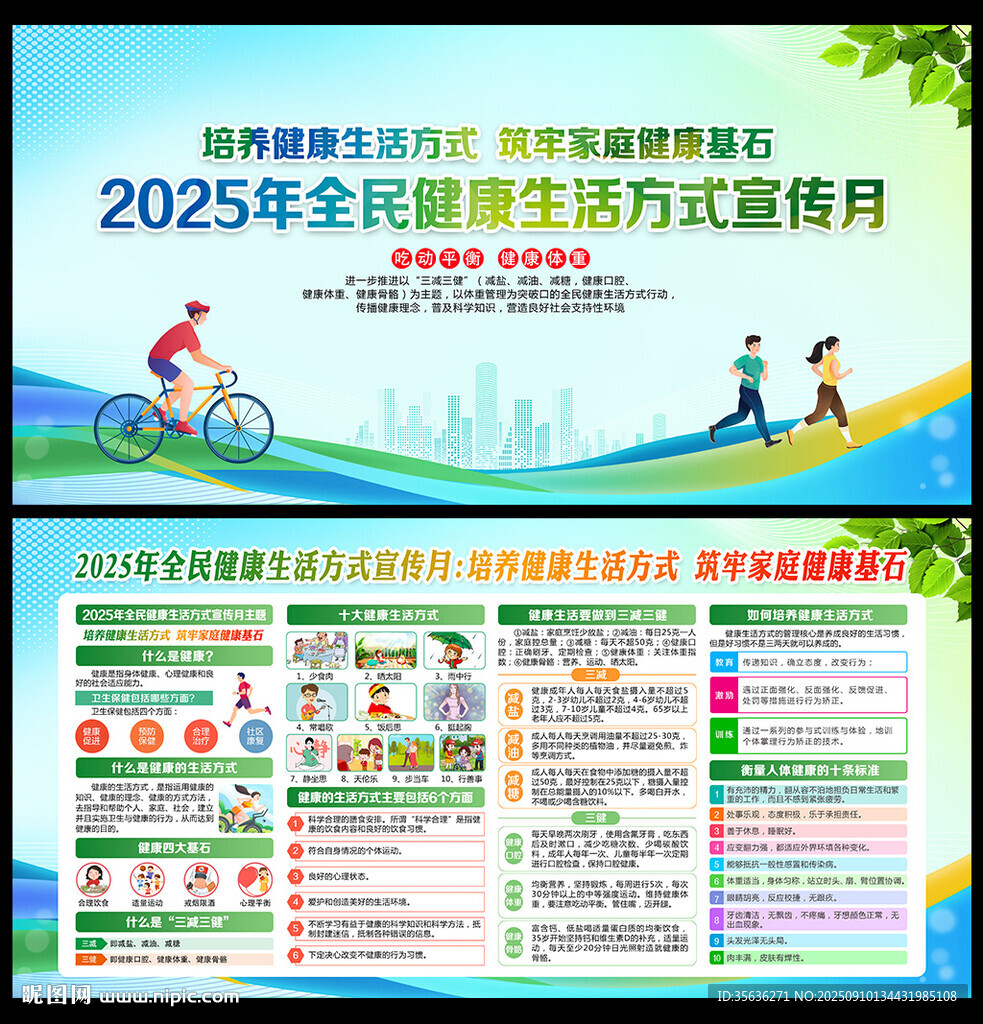 全民健康生活方式宣傳月