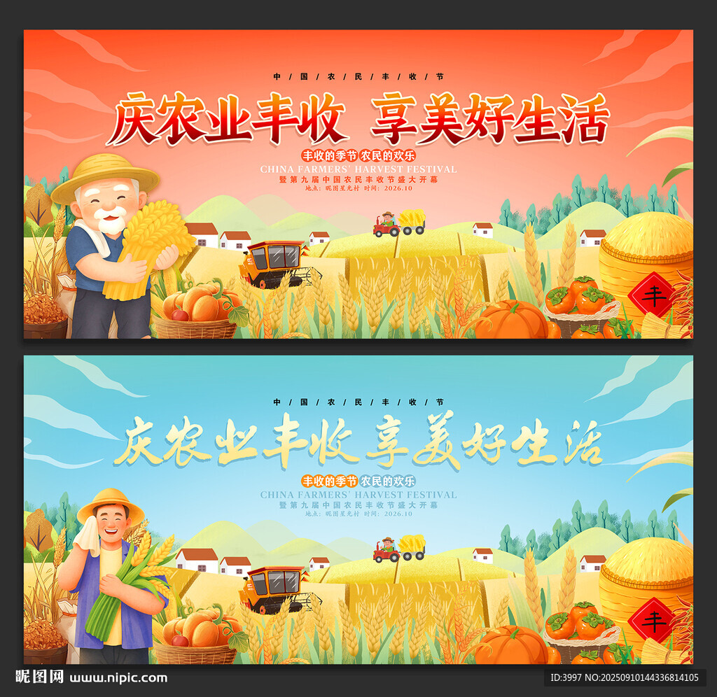 豐收節(jié)