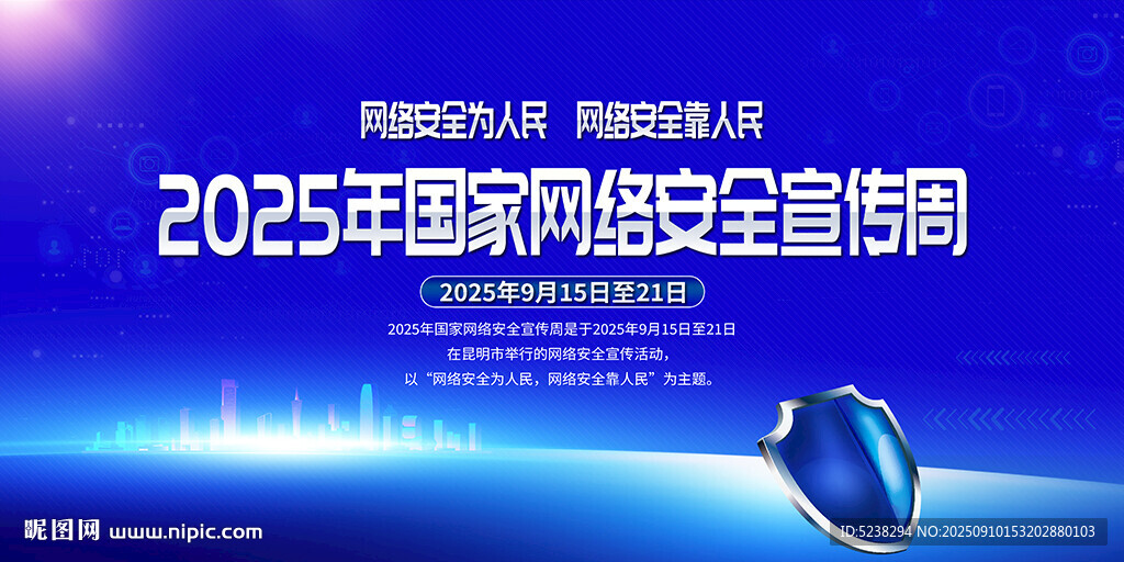 2025國(guó)家網(wǎng)絡(luò)安全宣傳周