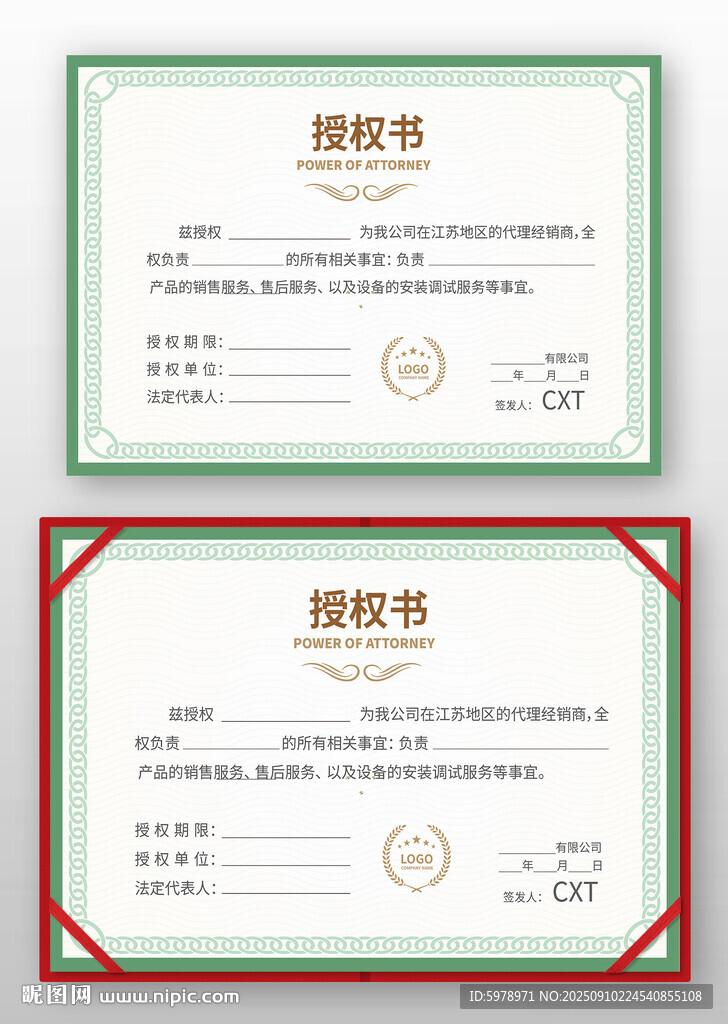 授權(quán)書 