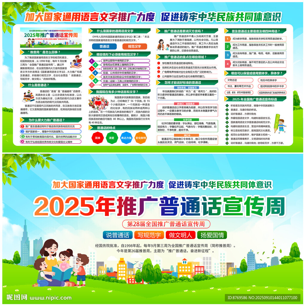 2025年推廣普通話宣傳周