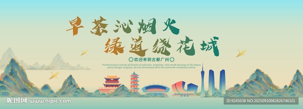 廣州旅游活動城市主背景視覺海報