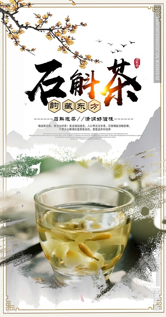 石斛茶