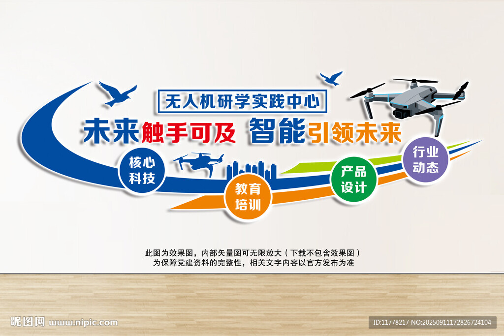 無人機(jī)文化墻