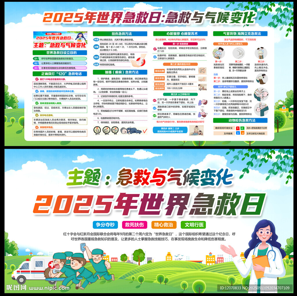 2025世界急救日