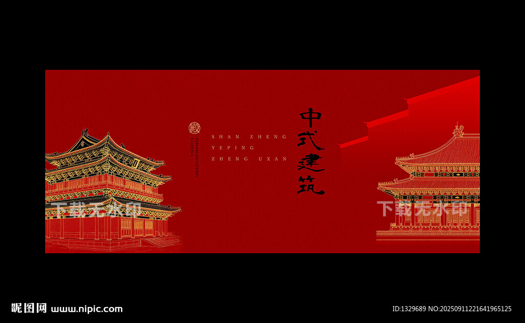 中式建筑