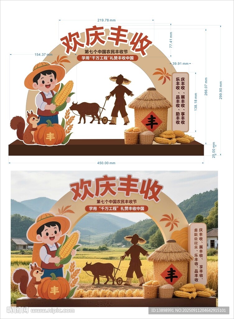 農(nóng)民豐收節(jié)美陳