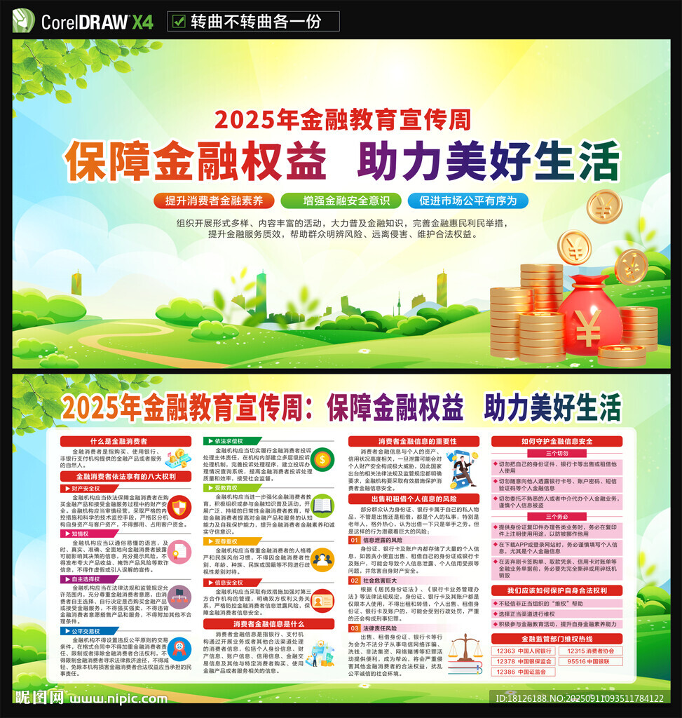 2025年金融教育宣傳周