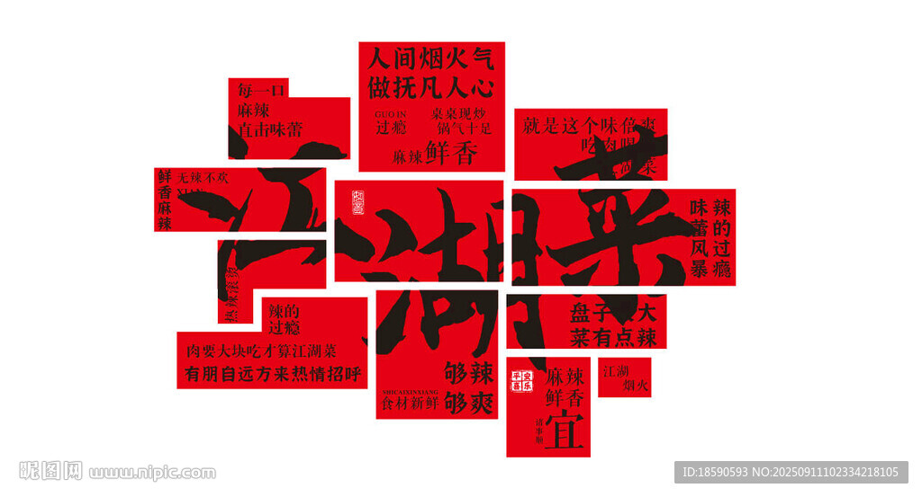 江湖菜
