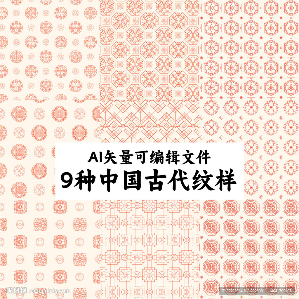 9種中國古代紋樣AI矢量可編輯
