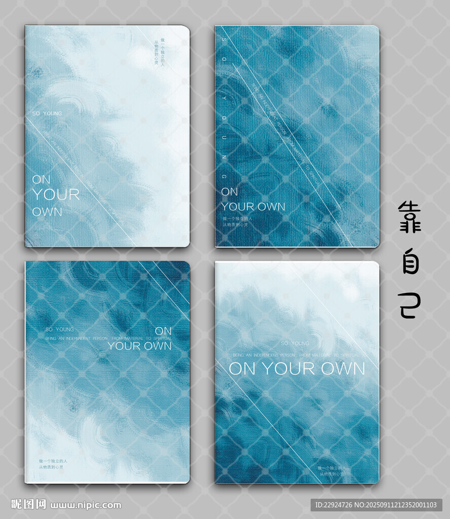 靠自己