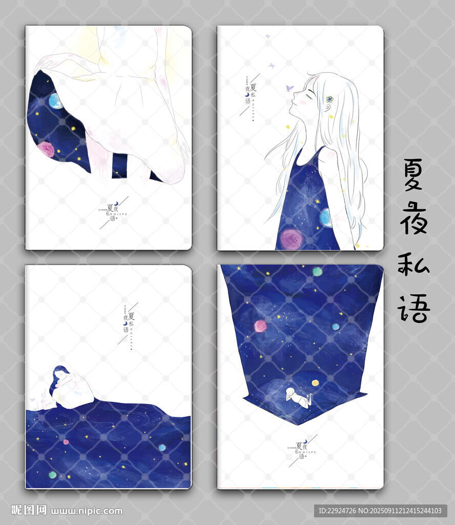 夏夜私語
