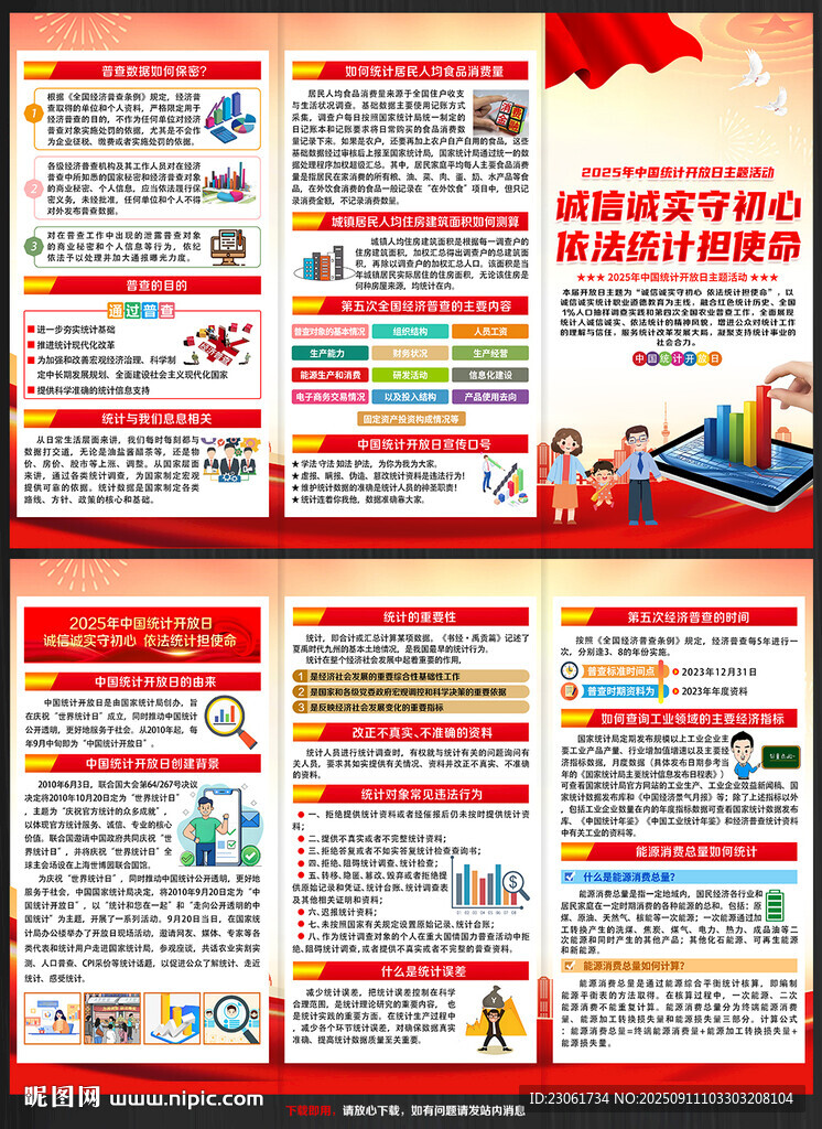2025年中國統(tǒng)計開放日宣傳單