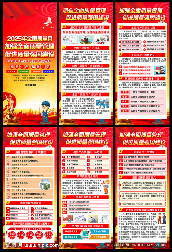 全國質(zhì)量月展架