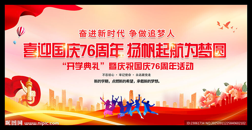 學(xué)校慶祝國慶76周年舞臺背景