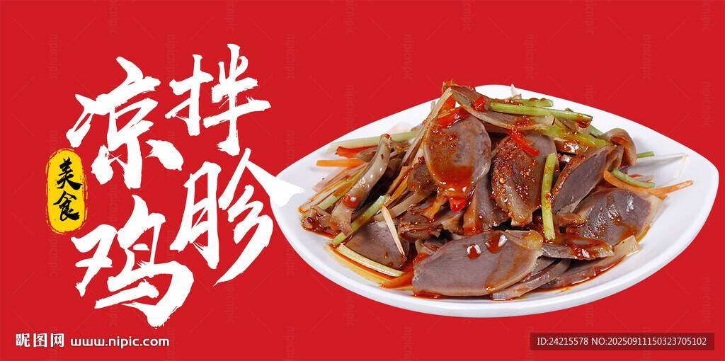 涼拌雞胗