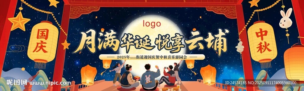 國(guó)慶中秋游園會(huì)