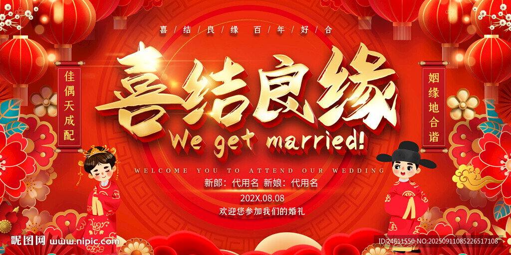 喜慶婚禮背景展板