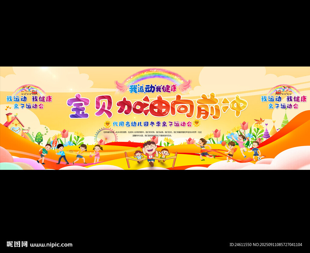 親子運動會寬屏背景