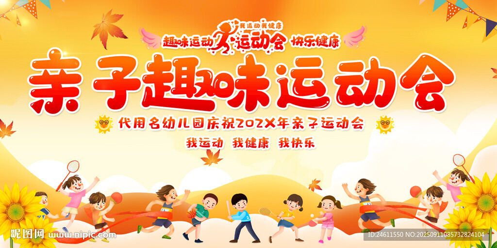 親子趣味運(yùn)動(dòng)會(huì)舞臺(tái)背景