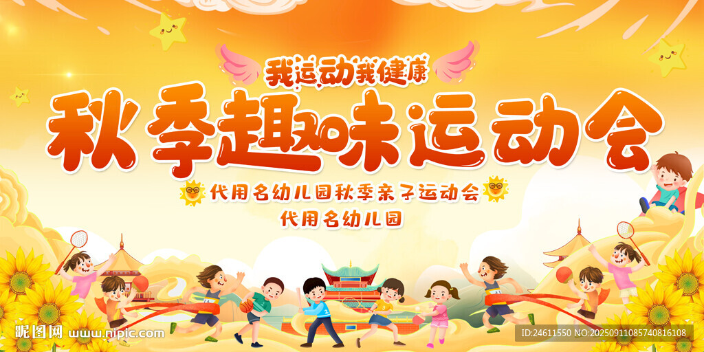秋季趣味運(yùn)動會