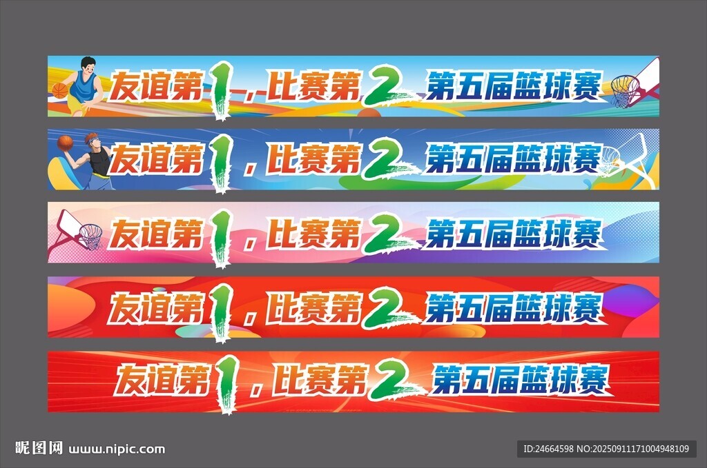 籃球比賽條幅