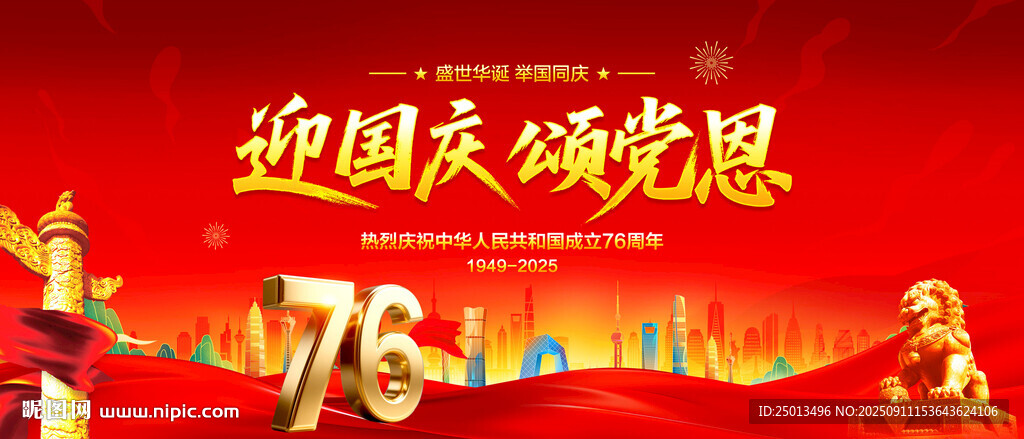 迎國(guó)慶頌黨恩