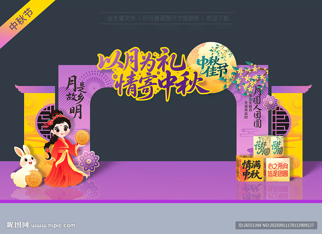 中秋節(jié)拱門