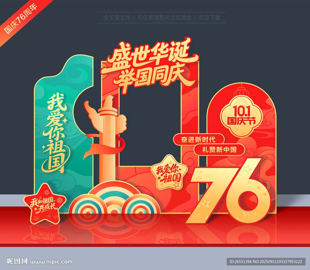 國慶76周年拍照框