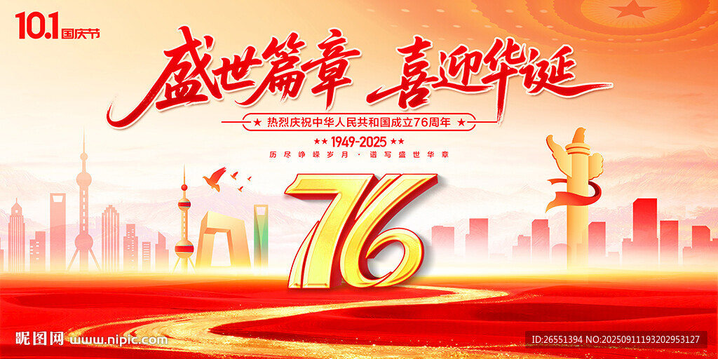 國慶76周年舞臺背景