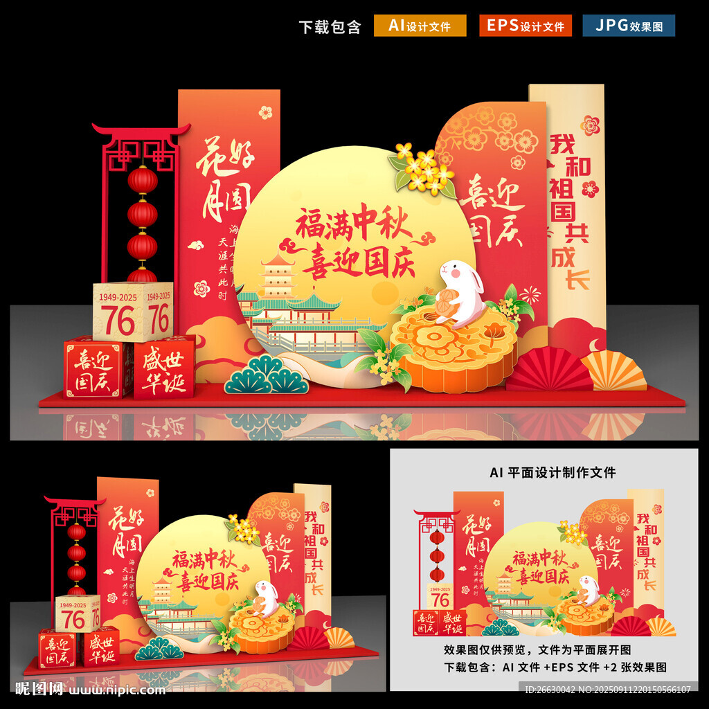中秋國慶美陳