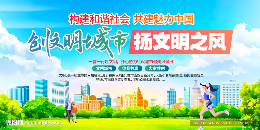 文明城市創(chuàng)建