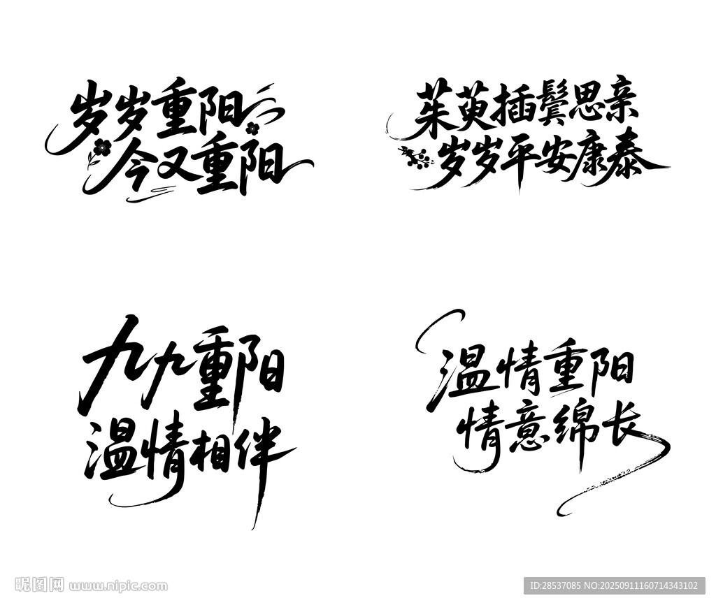 九九重陽節(jié)藝術(shù)字體設(shè)計