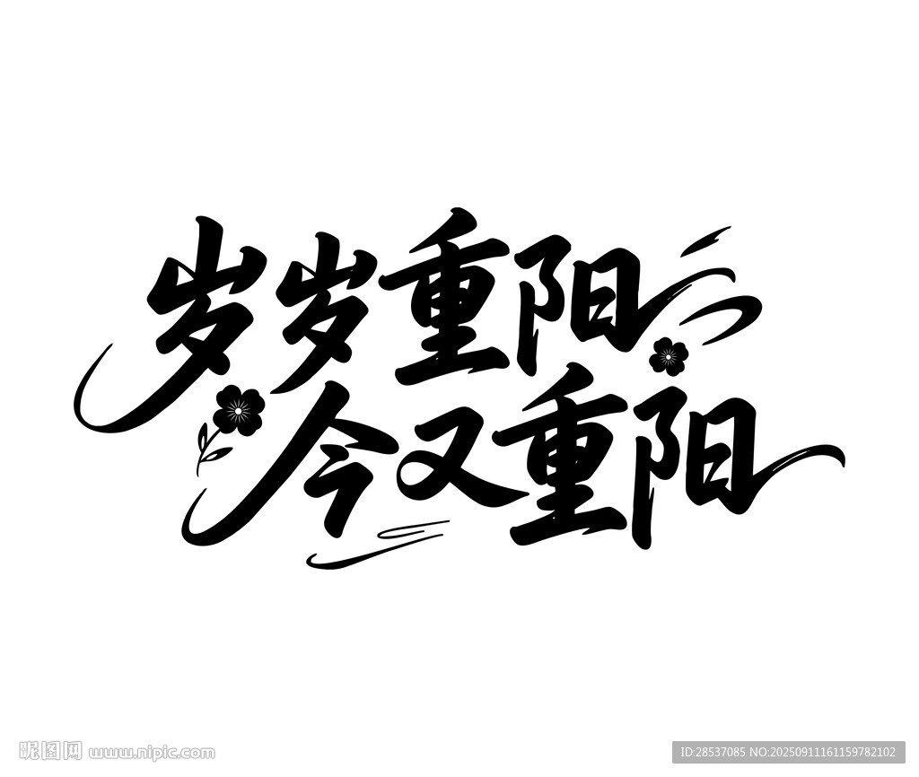 歲歲重陽今又重陽書法字體設計