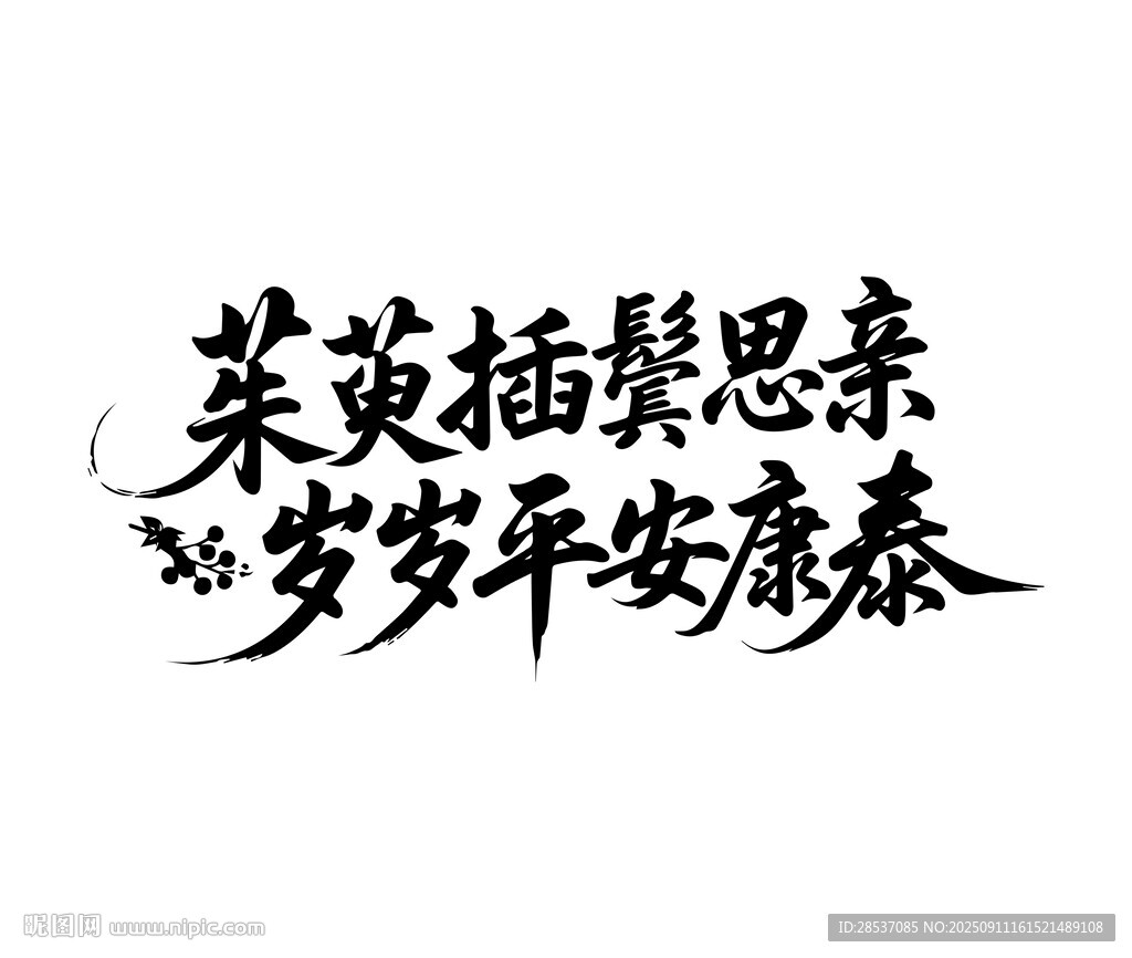 重陽節(jié)毛筆書法字體設(shè)計(jì)