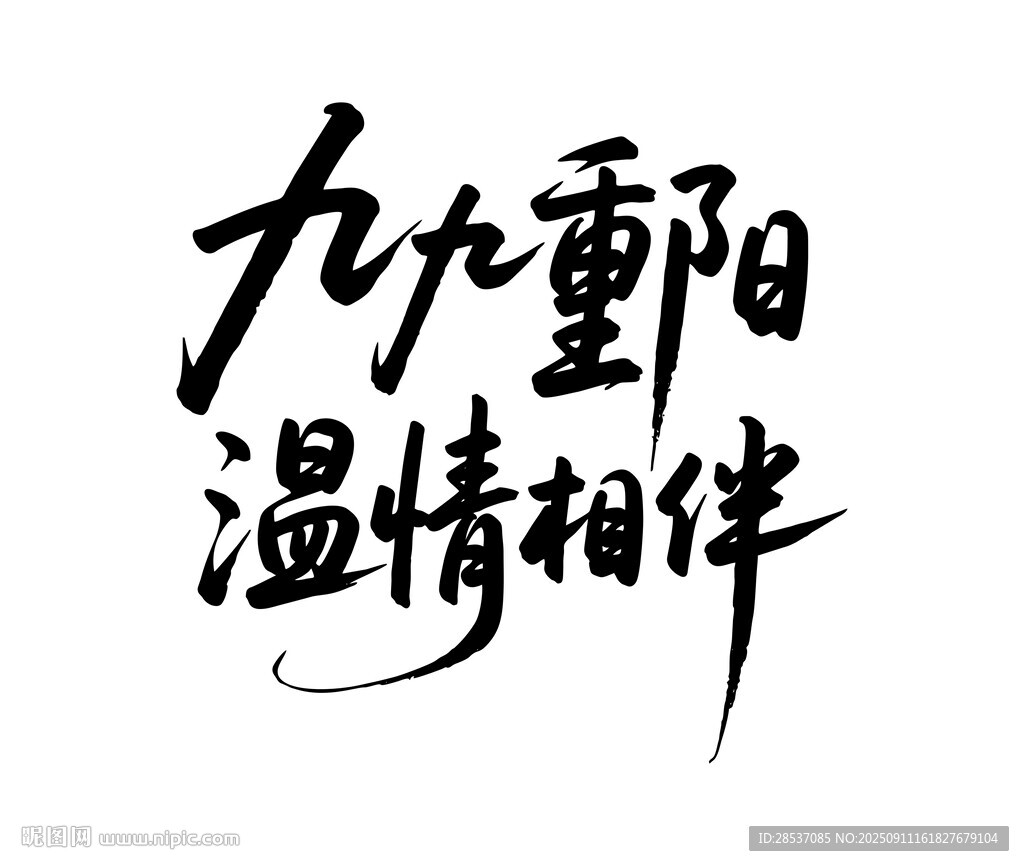 九九重陽溫情相伴毛筆書法字體設(shè)