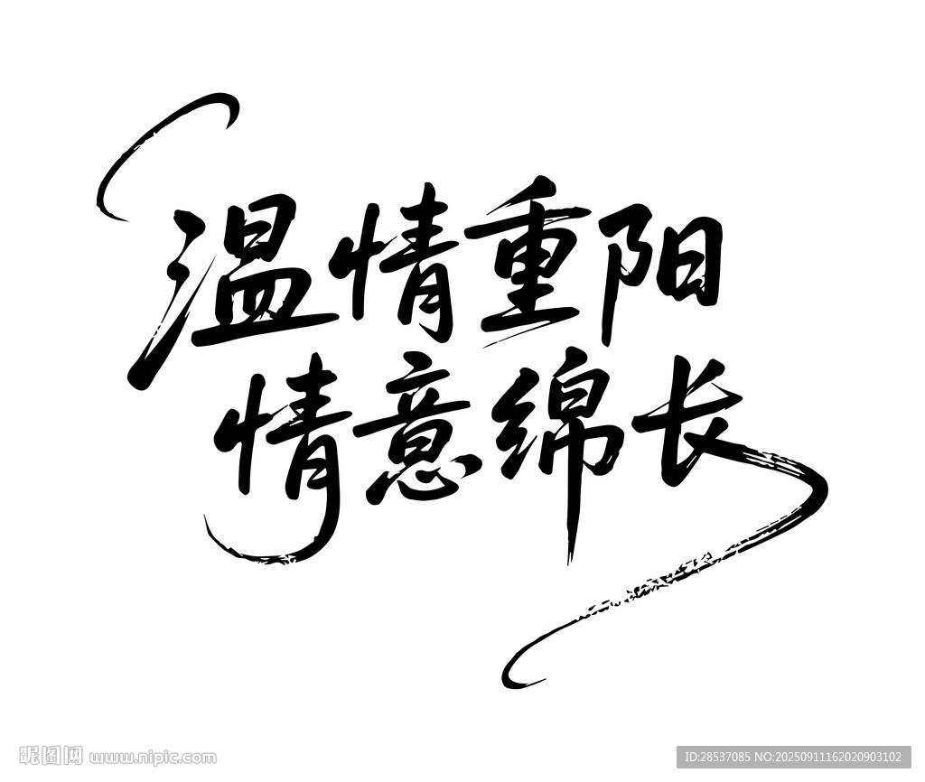 溫情重陽(yáng)情意綿長(zhǎng)毛筆書(shū)法字體設(shè)