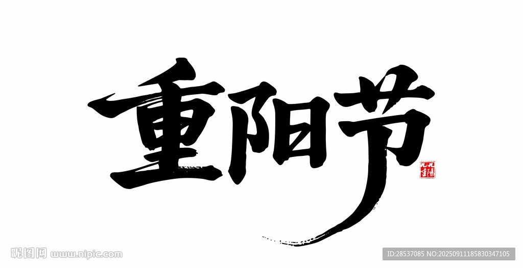 重陽(yáng)節(jié)手寫(xiě)毛筆書(shū)法字體