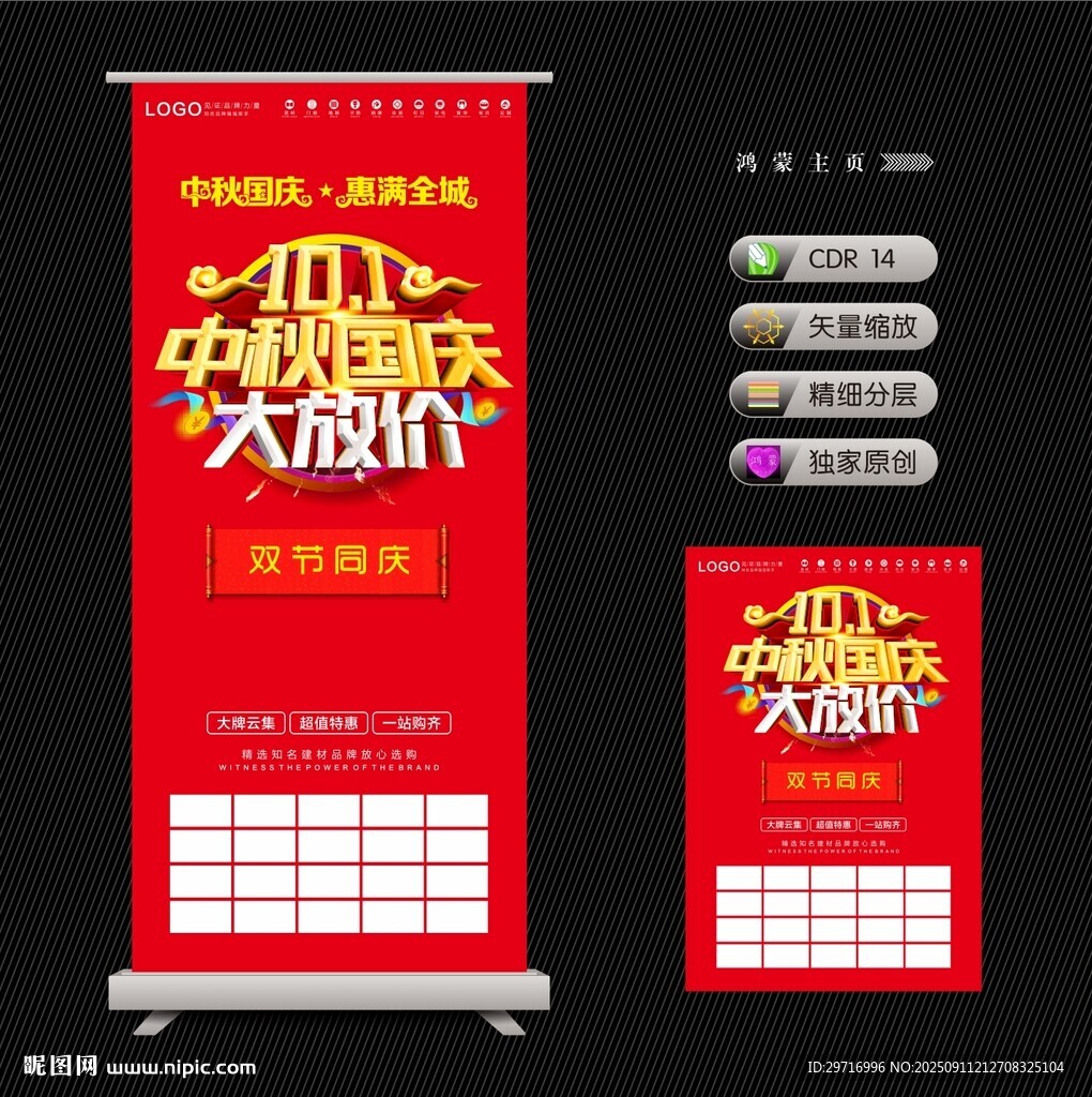 中秋國慶大促展架海報