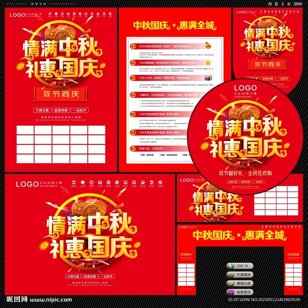 中秋國慶促銷宣傳物料