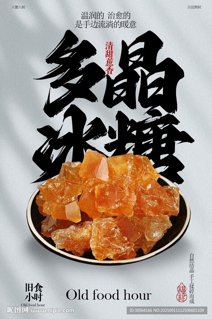 多晶冰糖小吃零食宣傳海報